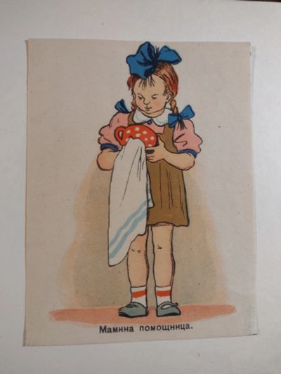 Лот: 25348569. Фото: 1. Мамина помощница (1949, Почтовая... Открытки, конверты