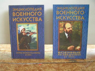 Лот: 158724. Фото: 1. Энциклопедия военного искусства... Энциклопедии