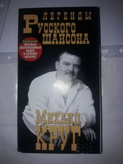 Лот: 19976003. Фото: 1. Видеокассеты Михаил Круг. Видеозаписи, фильмы