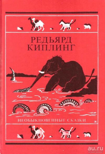 Лот: 15138856. Фото: 1. Редьярд Джозеф Киплинг - Необыкновенные... Художественная для детей