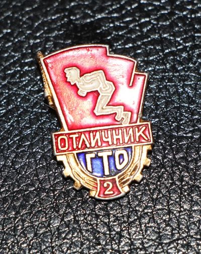 Лот: 3837202. Фото: 1. Отличник ГТО (Готов к труду и... Сувенирные