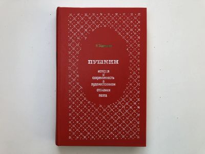 Лот: 23279508. Фото: 1. Пушкин. История и современность... Другое (общественные и гуманитарные науки)