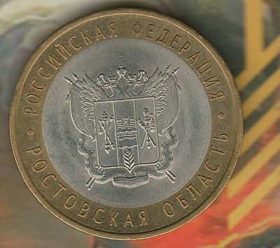 Лот: 6134746. Фото: 1. 10 рублей 2007 Ростовская область. Россия после 1991 года