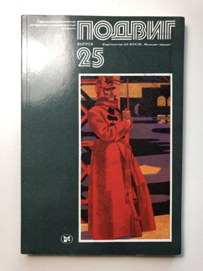 Лот: 23306489. Фото: 1. Подвиг. Выпуск 25. Героико-патриотический... Художественная
