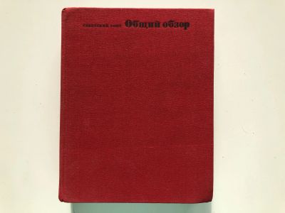 Лот: 23302072. Фото: 1. Советский Союз. Общий обзор. 1972... История