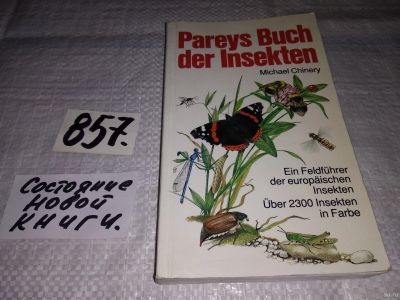 Лот: 13025030. Фото: 1. Книга о насекомых на немецком... Биологические науки