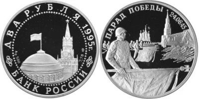Лот: 15226120. Фото: 1. 2 рубля 1995 года Парад Победы... Россия после 1991 года