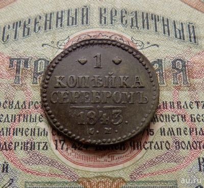 Лот: 8506685. Фото: 1. 1 копейка серебром 1843г. СМ... Россия до 1917 года