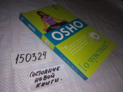 Лот: 18485543. Фото: 1. ок (05..019) Ошо (Osho) - Шри... Религия, оккультизм, эзотерика