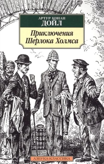 Лот: 16092163. Фото: 1. "Приключения Шерлока Холмса. Повесть... Художественная