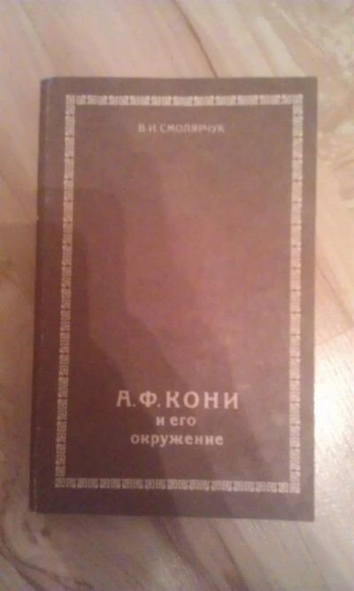 Лот: 3035196. Фото: 1. В.И.Смолярчук "А.Ф.Кони и его... История