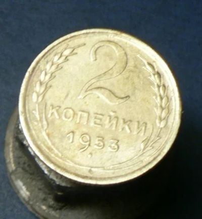 Лот: 4791129. Фото: 1. 2 копейки 1953. Россия и СССР 1917-1991 года