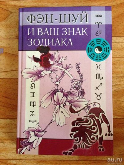 Лот: 8552316. Фото: 1. Книга. Фэн-шуй и ваш знак зодиака... Религия, оккультизм, эзотерика