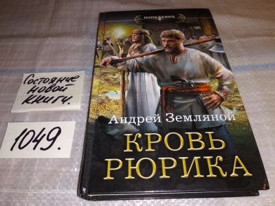 Лот: 16973032. Фото: 1. Любимчик богов: Кровь Рюрика... Художественная