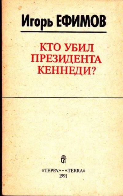 Лот: 23445267. Фото: 1. Кто убил президента Кеннеди... Науки о Земле
