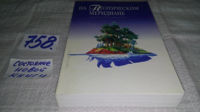 Лот: 11841190. Фото: 1. На поэтическом меридиане, Антология... Художественная