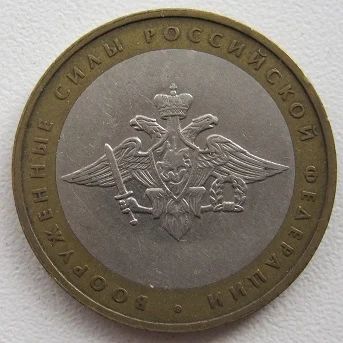 Лот: 9586775. Фото: 1. 10 рублей 2002. Вооруженные силы... Россия после 1991 года