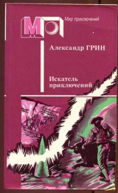 Лот: 23437552. Фото: 1. Искатель приключений | Серия... Художественная