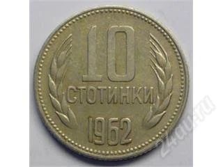 Лот: 92549. Фото: 1. Болгария. 10 стотинки 1962г... Европа