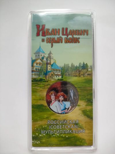 Лот: 25703326. Фото: 1. 25 рублей 2022г Иван царевич и... Россия после 1991 года