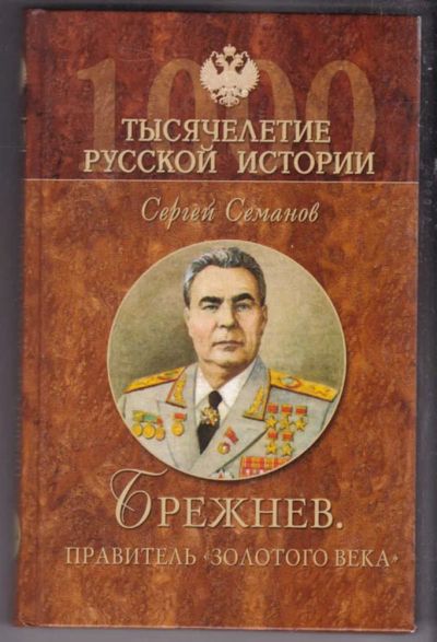 Лот: 23438563. Фото: 1. Брежнев. Правитель "золотого века... Мемуары, биографии