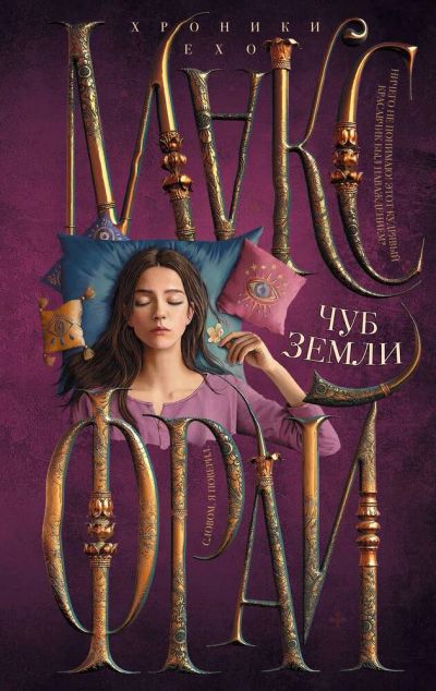 Лот: 12570840. Фото: 1. Макс Фрай "Чуб земли". Художественная