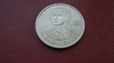 Лот: 7034513. Фото: 1. Ломоносов 1 рубль 1986 г. Россия и СССР 1917-1991 года
