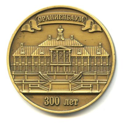 Лот: 20869533. Фото: 1. Россия 2010 Медаль Ораниенбаум... Юбилейные