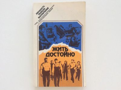 Лот: 8036728. Фото: 1. Жить достойно (Лисовский В.Т... Другое (литература, книги)