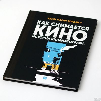 Лот: 17566741. Фото: 1. "Как снимается кино. История кинематографа... Художественная