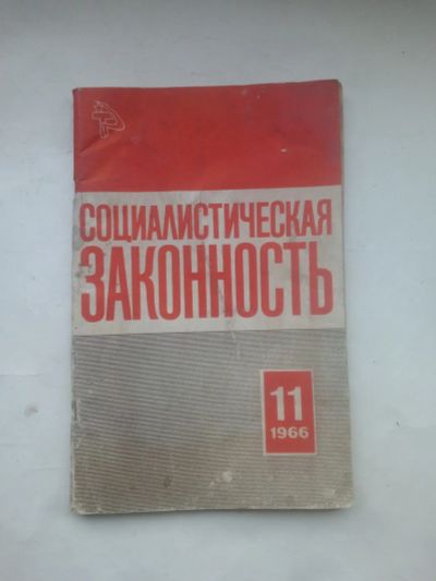 Лот: 24669531. Фото: 1. Журнал Социалистическая Законность... История