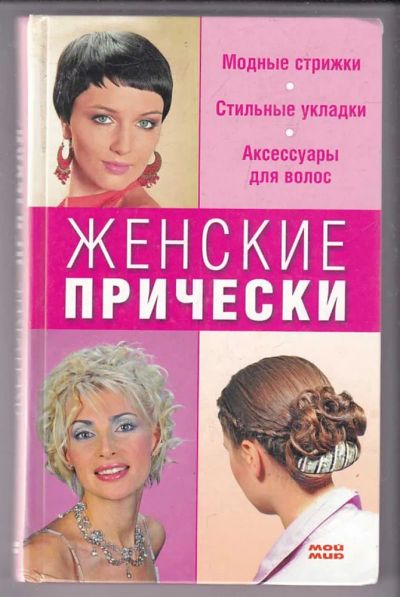 Лот: 23439881. Фото: 1. Женские прически. Рукоделие, ремесла