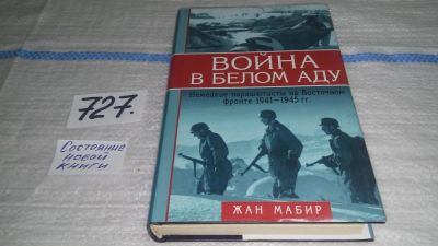 Лот: 11533040. Фото: 1. Война в белом аду. Немецкие парашютисты... История