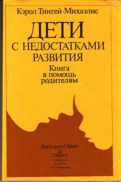 Лот: 23444352. Фото: 1. Дети с недостатками развития... Другое (общественные и гуманитарные науки)