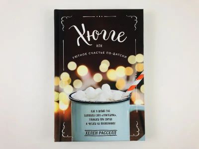 Лот: 23293305. Фото: 1. Хюгге, или Уютное счастье по-датски... Менеджмент