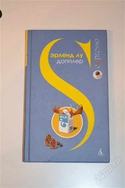 Лот: 2163315. Фото: 1. Книга Эрленд Лу Допплер фруктовый... Художественная