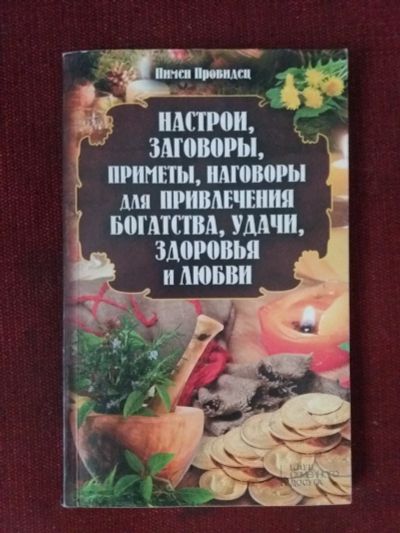 Лот: 17972755. Фото: 1. Книга Настрои,приметы,заговоры... Религия, оккультизм, эзотерика