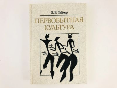 Лот: 23301230. Фото: 1. Первобытная культура. Тайлор Э... Религия, оккультизм, эзотерика