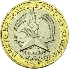 Лот: 5612934. Фото: 1. 10 рублей 2005 г. 60-я годовщина... Россия после 1991 года