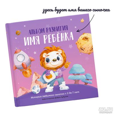 Лот: 14354585. Фото: 1. Альбом именной с2 до7 лет (для... Другое (дети растут)
