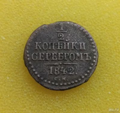 Лот: 8718536. Фото: 1. 1/2 копейки 1842 (СМ). Россия до 1917 года
