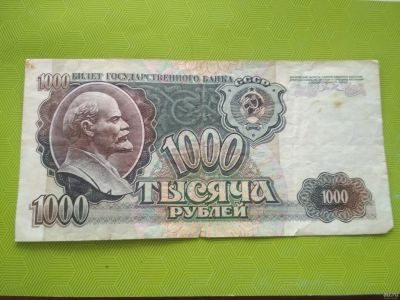 Лот: 15281316. Фото: 1. 1000 руб 1992 года. Россия, СССР, страны СНГ