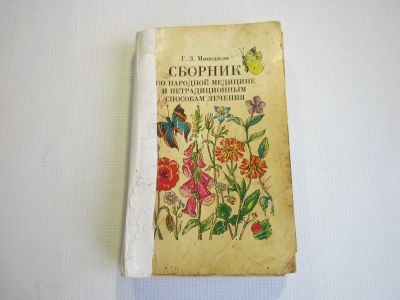 Лот: 16167445. Фото: 1. Сборник по народной медицине и... Популярная и народная медицина