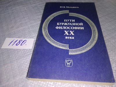 Лот: 18400001. Фото: 1. Мельвиль Ю.К. Пути буржуазной... Философия