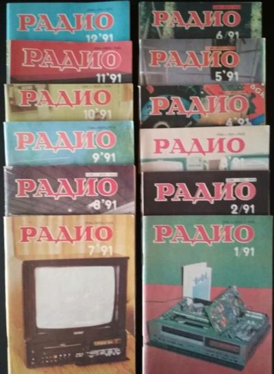 Лот: 21993603. Фото: 1. Журналы "Радио" за 1991 год. Наука и техника