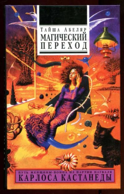 Лот: 23436785. Фото: 1. Магический переход: Путь женщины-воина. Художественная