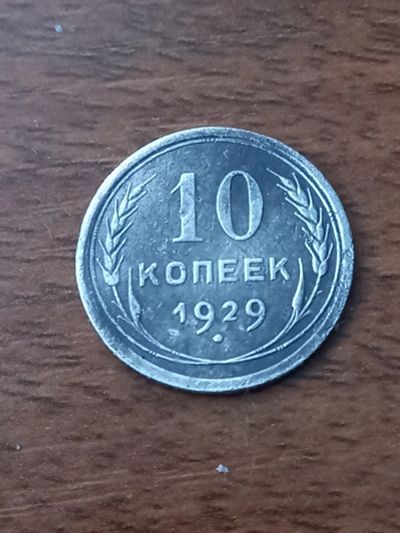 Лот: 24916748. Фото: 1. 10 копеек 1929. Хорошее серебро... Россия и СССР 1917-1991 года