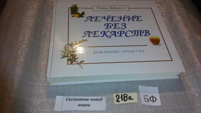 Лот: 7720071. Фото: 1. Лечение без лекарств: домашние... Популярная и народная медицина