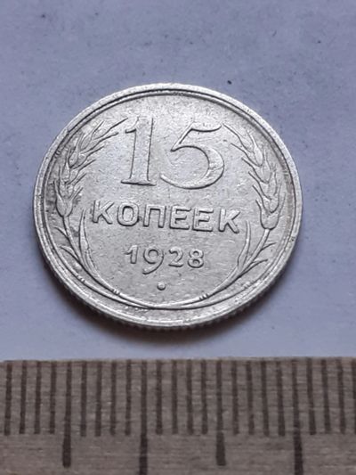 Лот: 18769941. Фото: 1. (№ 7514 ) 15 копеек 1928 года... Россия и СССР 1917-1991 года