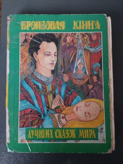 Лот: 21275575. Фото: 1. Бронзовая книга лучших сказок... Художественная для детей